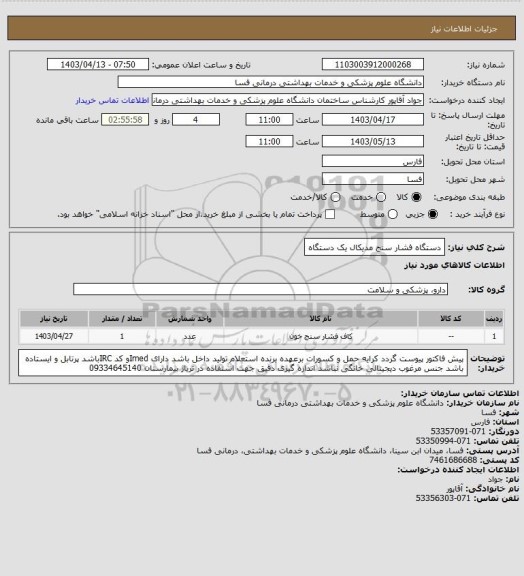 استعلام دستگاه فشار سنج مدیکال یک دستگاه