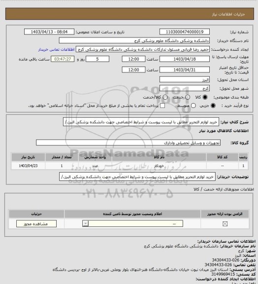 استعلام خرید لوازم التحریر مطابق با لیست پیوست و شرایط اختصاصی جهت دانشکده پزشکی البرز./