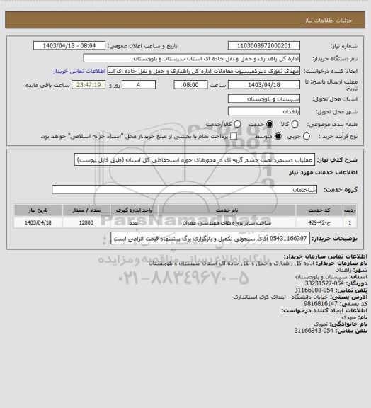 استعلام عملیات دستمزد نصب چشم گربه ای در محورهای حوزه استحفاظی کل استان
(طبق فایل پیوست)