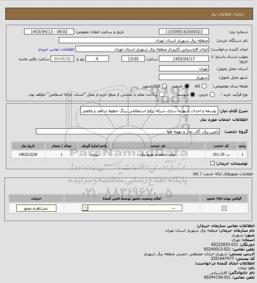 استعلام توسعه و احداث و بهینه سازی شبکه پیکج استعلامی رینگ خطوط شاهد و والفجر