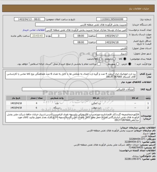 استعلام برد ارت اتوماتیک لیان صنعت 4 عدد و گیره ارت اتصال به نفتکش ها با کابل به تعداد 6 عدد هماهنگی نوع کالا تماس با کارشناس آقای کشتکار 09177287660