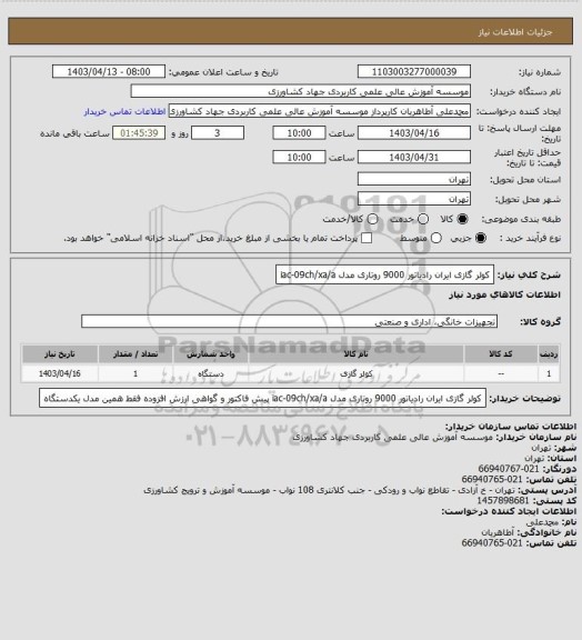 استعلام کولر گازی ایران رادیاتور 9000 روتاری مدل iac-09ch/xa/a