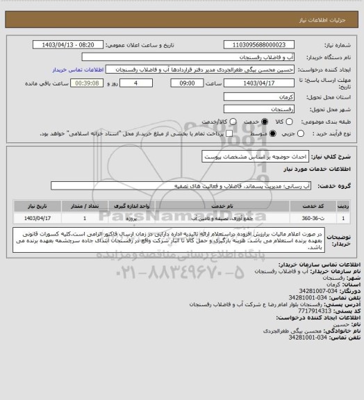 استعلام احداث حوضچه بر اساس مشخصات پیوست