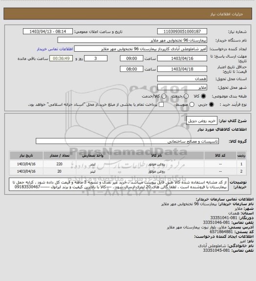 استعلام خرید روغن دیزیل