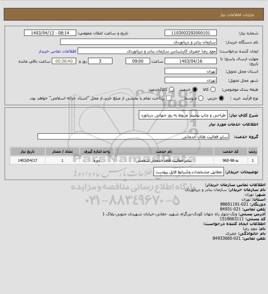 استعلام  طراحی و چاپ پوستر مربوط به روز جهانی دریانورد