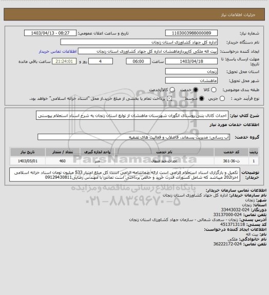 استعلام احداث کانال بتنی روستای انگوران شهرستان ماهنشان از توابع استان زنجان به شرح اسناد استعلام پیوستی