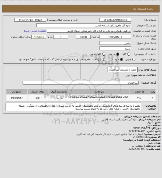 استعلام تعمیر و بازسازی ساختمان