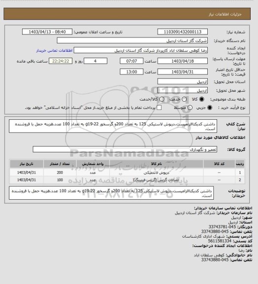 استعلام داشتن کدیکتاالزامیست.درپوش لاستیکی 125  به تعداد 200و گرسخور g19-22 به تعداد 100 عدد.هزینه حمل با فروشنده است.