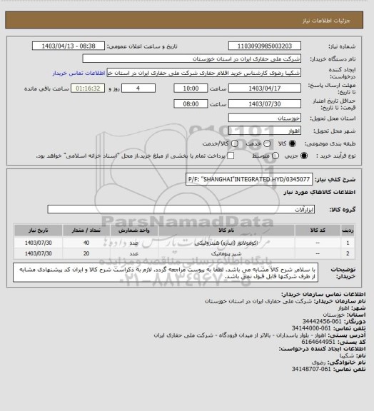 استعلام P/F: "SHANGHAI"INTEGRATED HYD/0345077