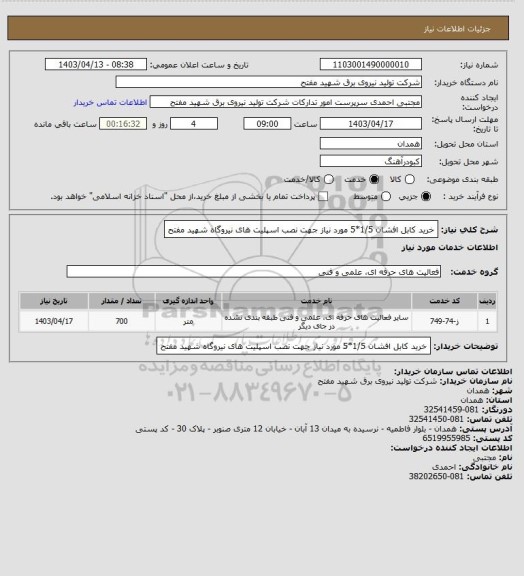 استعلام خرید کابل افشان 1/5*5 مورد نیاز جهت نصب اسپلیت های نیروگاه شهید مفتح