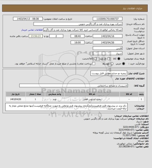 استعلام پنجره دو جداره مطابق فایل پیوست