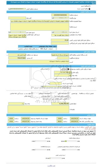 مناقصه، مناقصه عمومی همزمان با ارزیابی (یکپارچه) یک مرحله ای واگذاری امورات خدمات شهری و فضای سبز شهرداری بستک