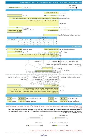 مناقصه، مناقصه عمومی یک مرحله ای پخش آسفالت مکانیزه مسکن مهر و خیابان آذربایجان منطقه شش