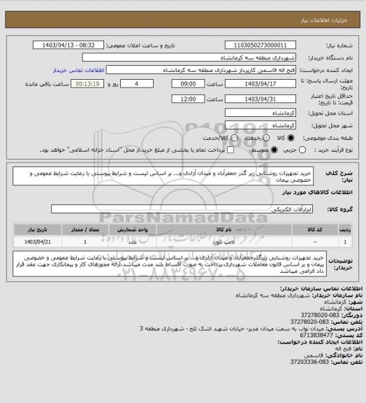 استعلام خرید تجهیزات روشنایی  زیر گذر جعفرآباد و میدان آزادی و... بر اساس  لیست و شرایط پیوستی با رعایت شرایط عمومی و خصوصی پیمان