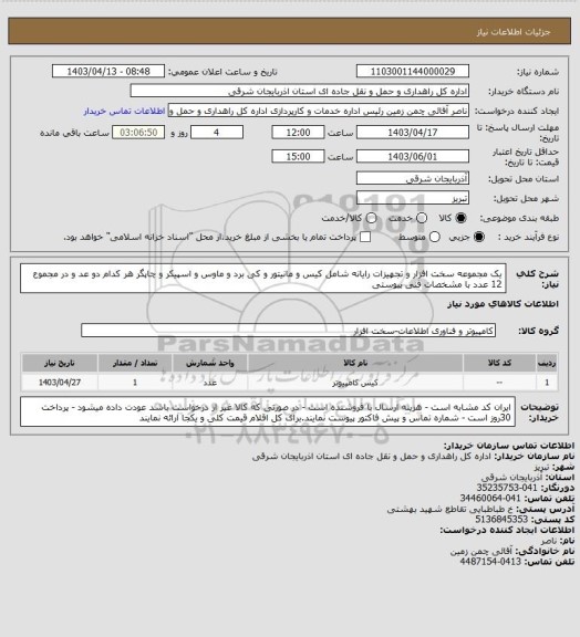 استعلام یک مجموعه سخت افزار و تجهیزات رایانه شامل کیس و مانیتور و کی برد و ماوس و اسپیکر و چاپگر هر کدام دو عد و  در مجموع 12 عدد با مشخصات فنی پیوستی