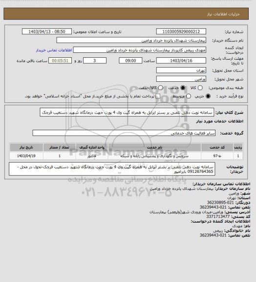 استعلام سامانه نوبت دهی تلفنی بر بستر ایزابل  به همراه گیت وی 4 پورت جهت درمانگاه شهید دستغیب قرچک