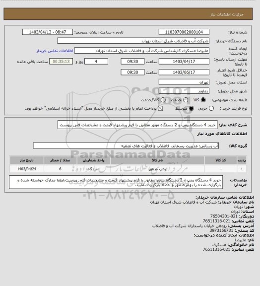 استعلام خرید 4 دستگاه پمپ و 2 دستگاه موتور مطابق با فرم پیشنهاد قیمت و مشخصات فنی پیوست