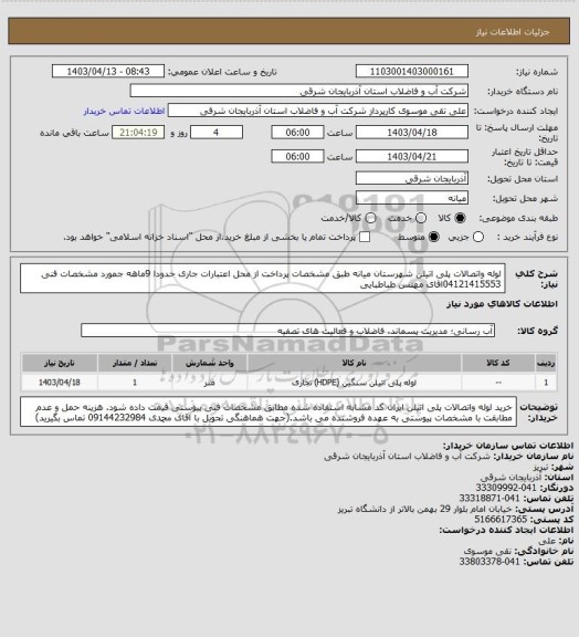 استعلام لوله واتصالات پلی اتیلن  شهرستان میانه   طبق مشخصات پرداخت از محل اعتبارات جاری حدودا 9ماهه جمورد مشخصات فنی 04121415553اقای مهنس طباطبایی