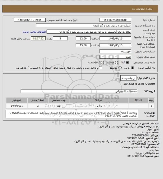 استعلام پل یکسوساز