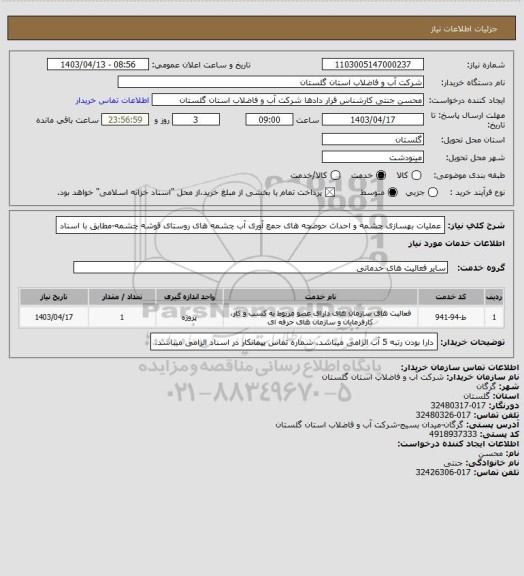 استعلام عملیات بهسازی چشمه و احداث حوضچه های جمع آوری آب چشمه های روستای قوشه چشمه-مطابق با اسناد