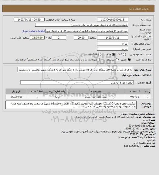 استعلام بارگیری،حمل و تخلیه 30دستگاه خودروی کارا دوکابین از فرودگاه مهرآباد به فرودگاه شهید هاشمی نژاد مشهد