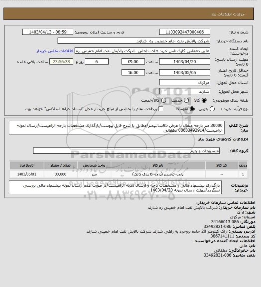 استعلام 30000 متر پارچه متقال با عرض 95سانتیمتر/مطابق با شرح فایل پیوست/بارگذاری مشخصات پارچه الزامیست/ارسال نمونه الزامیست/08633492914 دهقانی