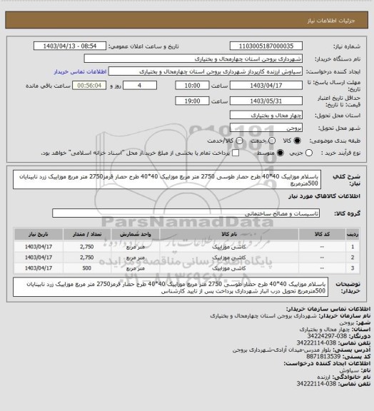 استعلام باسلام
موزاییک 40*40 طرح حصار طوسی 2750 متر مربع 
موزاییک 40*40 طرح حصار قرمز2750 متر مربع 
موزاییک زرد نابینایان 500مترمربع