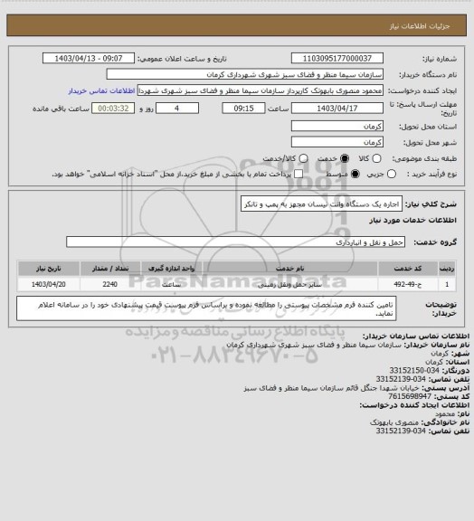 استعلام اجاره یک دستگاه وانت نیسان مجهز به پمپ و تانکر