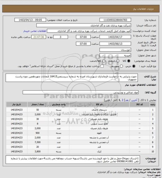 استعلام جهت پذیرایی به درخواست فرمانداری شهرستان امیده به شماره سیستمی16415 انتخابات چهردهمین دوره ریاست جمهوری