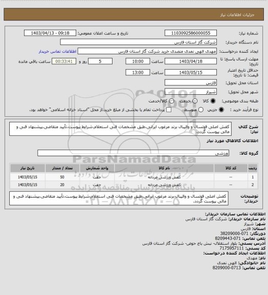 استعلام کفش اصلی فوتسال و والیبال برند مرغوب ایرانی،طبق مشخصات فنی استعلام،شرایط پیوست،تأیید متقاضی،پیشنهاد فنی و مالی پیوست گردد.