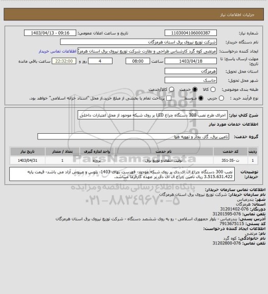 استعلام اجرای طرح نصب 300 دستگاه چراغ LED بر روی شبکه موجود از محل اعتبارات داخلی