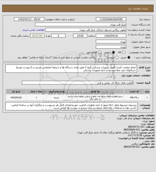 استعلام انجام عملیات کنترل کیفی تجهیزات پزشکی گروه C طبق تعداد دستگاه ها و شرایط اختصاصی مندرج در 2 پیوست توسط شرکتهای تایید صلاحیت شده اداره تجهیزات پزشکی