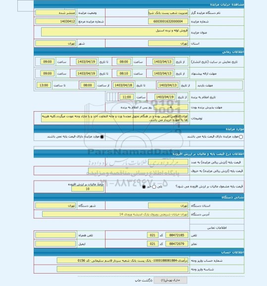 مزایده ، فروش لوله و نرده استیل