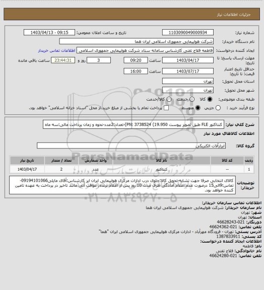 استعلام کنتاکتور FLE طبق تصویر پیوست PN: 3738524 (19.950)-تعداد:2عدد-نحوه و زمان پرداخت مالی:سه ماه