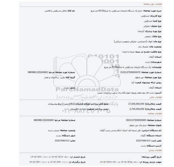 یک دستگاه اپارتمان مسکونی به متراژ87/25 متر مربع