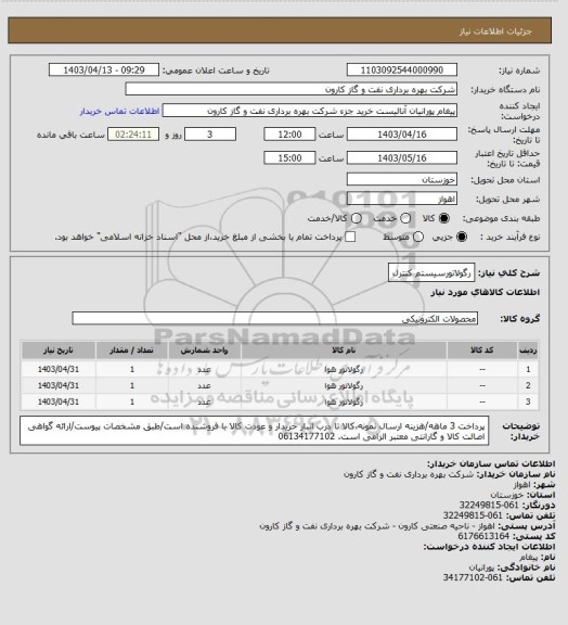 استعلام رگولاتورسیستم کنترل