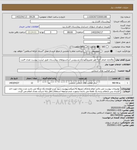 استعلام واگذاری انجام کلیه امور تعمیرونگهداری وسرویس آسانسورهای بیمارستان طبق لیست پیوست تعداد 4عدد