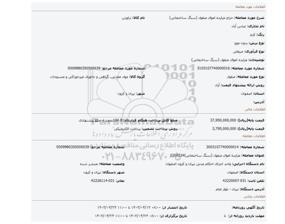 مزایده اموال منقول (سنگ ساختمانی)