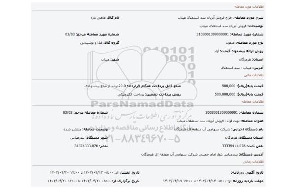 فروش آبزیان سد استقلال میناب