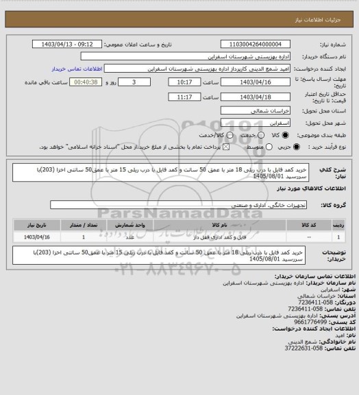 استعلام خرید کمد فایل با درب ریلی 18 متر با عمق 50 سانت و کمد فایل با درب ریلی 15 متر با عمق50 سانتی اخزا (203)با سررسید 1405/08/01