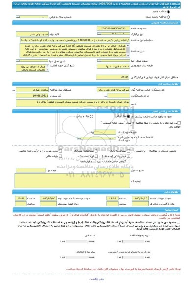 مناقصه، فراخوان ارزیابی کیفی مناقصه م ع پ 1403/008 پروژه تعمیرات مسجد ولیعصر (فاز اول) شرکت پایانه های نفتی ایران در جزیره خارک