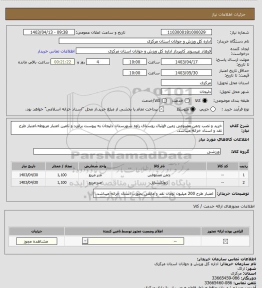 استعلام خرید و نصب چمن مضنوعی زمین فوتبال روستای راوه شهرستان دلیجان به پیوست براورد و تامین اعتبار مربوطه.اعتبار طرح  نقد و اسناد خزانه میباشد.