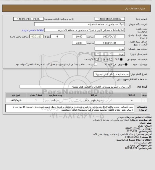 استعلام پمپ تخلیه آب ( کف کش) پمپیران