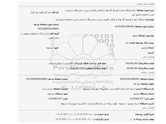 ابزارآلات اعم از کپسول گاز بوتان و کانکس  6متری و پرینتر سامسونگ و اسکنر و کیس به ھمراه مانیتور کیبر