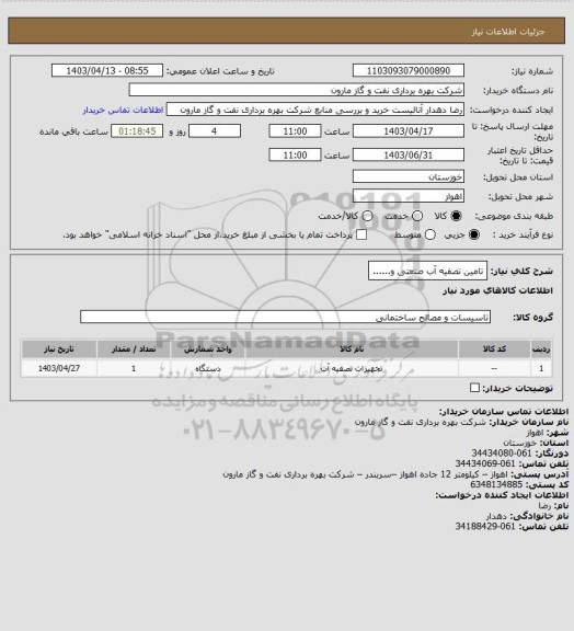 استعلام تامین تصفیه آب صنعتی و......