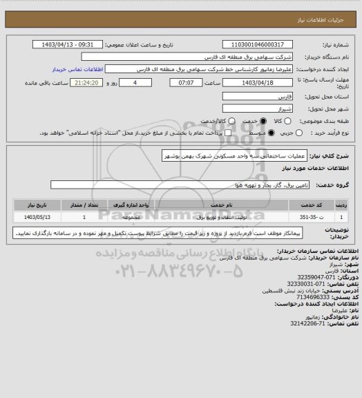 استعلام عملیات ساختمانی سه واحد مسکونی شهرک بهمن بوشهر