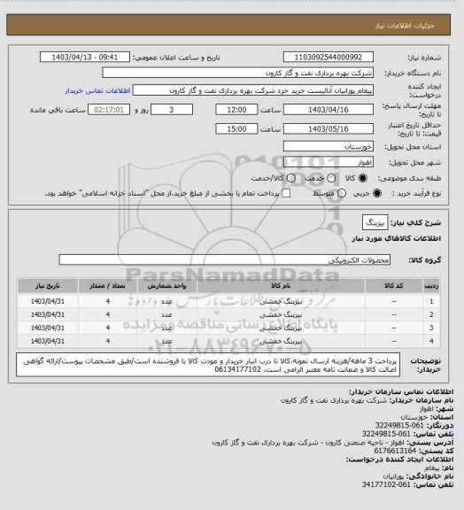 استعلام بیرینگ