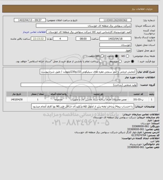 استعلام آزمایش ارزیابی و عمر سنجی مقره های سیلیکونی 132و230کیلوولت / طبق شرح پیوست