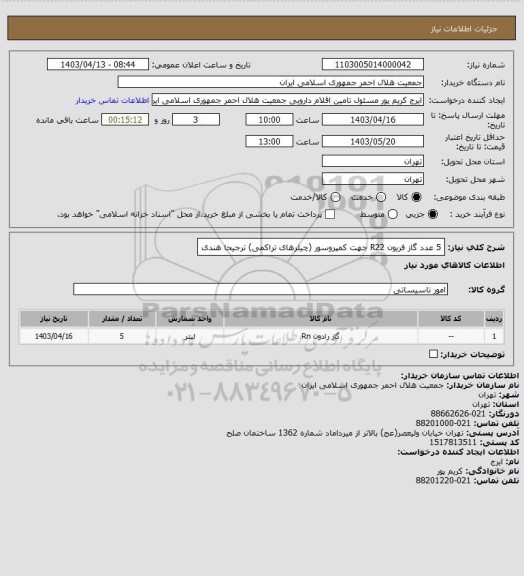 استعلام 5 عدد گاز فریون R22 جهت کمپروسور (چیلرهای تراکمی) ترجیحا هندی