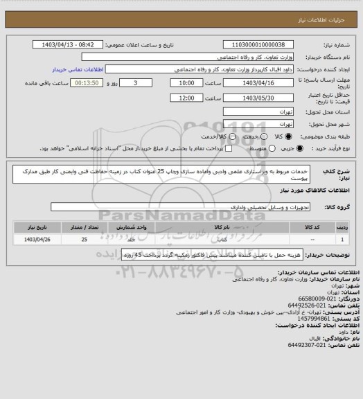 استعلام خدمات مربوط به ویراستاری علمی وادبی  واماده سازی وچاپ 25 عنوان کتاب در زمینه حفاظت فنی وایمنی کار طبق مدارک پیوست